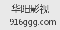 华阳影视