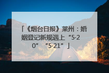 《烟台日报》莱州：婚姻登记新规遇上“5·20”“5·21”