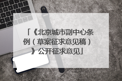 《北京城市副中心条例（草案征求意见稿）》公开征求意见