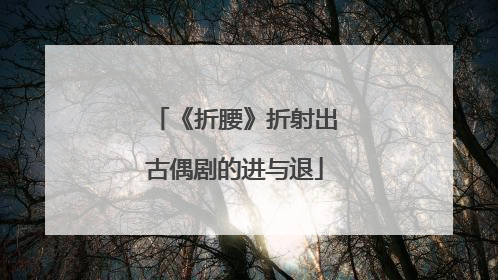 《折腰》折射出古偶剧的进与退
