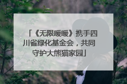 《无限暖暖》携手四川省绿化基金会，共同守护大熊猫家园
