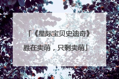《星际宝贝史迪奇》胜在卖萌，只剩卖萌