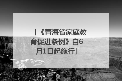 《青海省家庭教育促进条例》自6月1日起施行