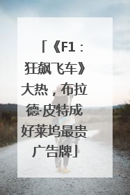 《F1：狂飙飞车》大热，布拉德·皮特成好莱坞最贵广告牌