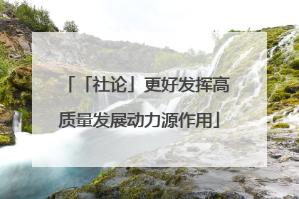「社论」更好发挥高质量发展动力源作用
