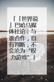 「世界说」巴哈马媒体社论：与谁合作，自有判断，不会沦为“权力游戏”