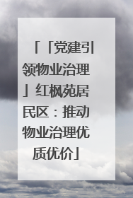 「党建引领物业治理」红枫苑居民区：推动物业治理优质优价
