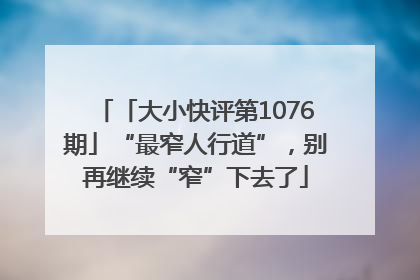「大小快评第1076期」“最窄人行道”，别再继续“窄”下去了