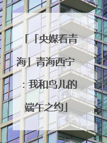 「央媒看青海」青海西宁：我和鸟儿的端午之约