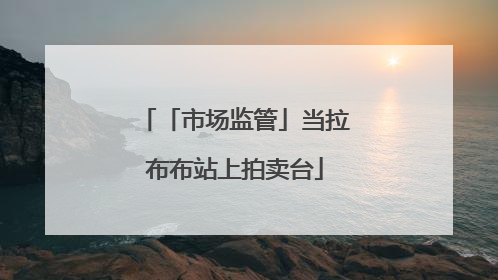 「市场监管」当拉布布站上拍卖台