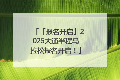 「报名开启」2025大通半程马拉松报名开启！