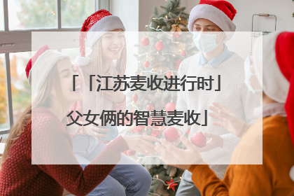 「江苏麦收进行时」父女俩的智慧麦收