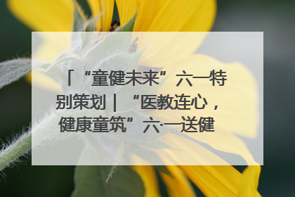 “童健未来”六一特别策划｜“医教连心，健康童筑”六·一送健康活动在济南市历下区俊德实验学校举行