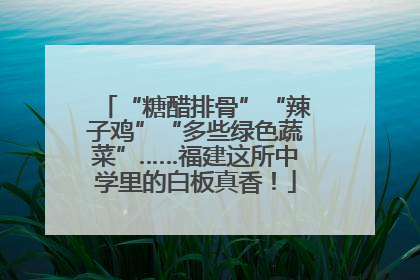 “糖醋排骨”“辣子鸡”“多些绿色蔬菜”……福建这所中学里的白板真香！