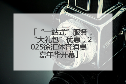 “一站式”服务，“大礼包”优惠，2025徐汇体育消费嘉年华开幕