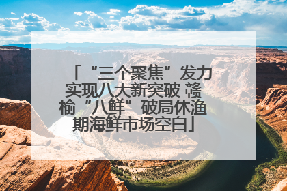 “三个聚焦”发力实现八大新突破 赣榆“八鲜”破局休渔期海鲜市场空白