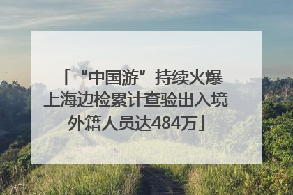 “中国游”持续火爆 上海边检累计查验出入境外籍人员达484万