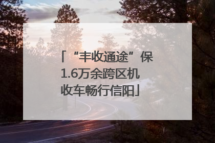 “丰收通途”保1.6万余跨区机收车畅行信阳
