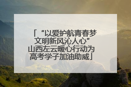 “以爱护航青春梦 文明新风沁人心”山西左云暖心行动为高考学子加油助威
