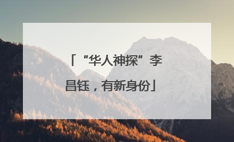 “华人神探”李昌钰，有新身份