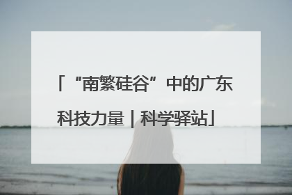 “南繁硅谷”中的广东科技力量｜科学驿站