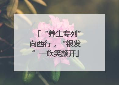 “养生专列”向西行，“银发”一族笑颜开