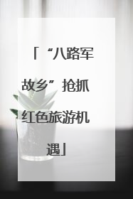 “八路军故乡”抢抓红色旅游机遇