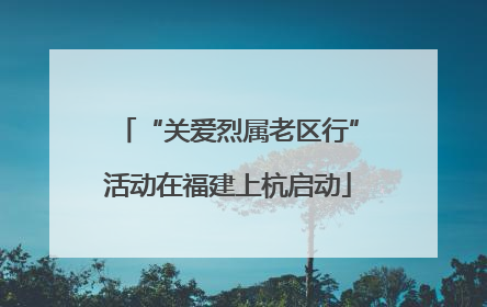 “关爱烈属老区行”活动在福建上杭启动