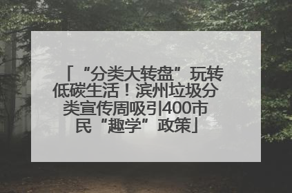 “分类大转盘”玩转低碳生活！滨州垃圾分类宣传周吸引400市民“趣学”政策