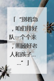 “别着急，咱们排好队一个个来，照顾好老人和孩子……”