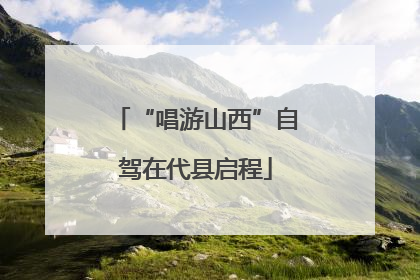 “唱游山西”自驾在代县启程