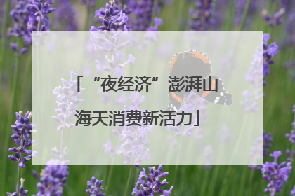“夜经济”澎湃山海天消费新活力
