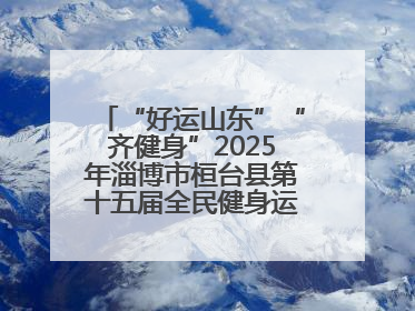 “好运山东”“齐健身”2025年淄博市桓台县第十五届全民健身运动会开赛仪式暨“农业银行杯”第一届社区工作队伍运动会开赛