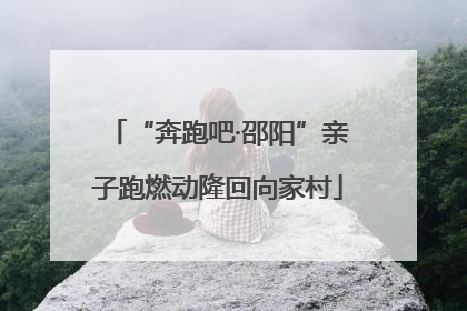 “奔跑吧·邵阳”亲子跑燃动隆回向家村