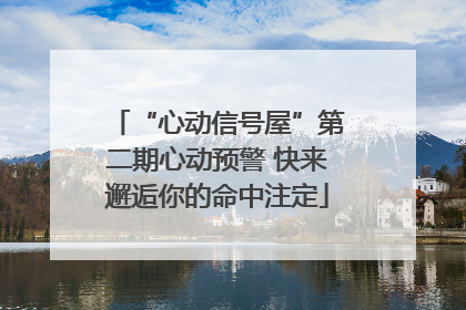 “心动信号屋”第二期心动预警 快来邂逅你的命中注定