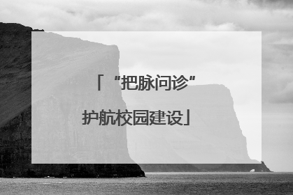 “把脉问诊”护航校园建设