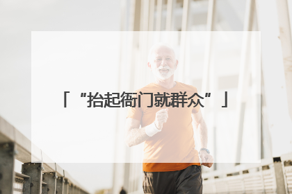 “抬起衙门就群众”