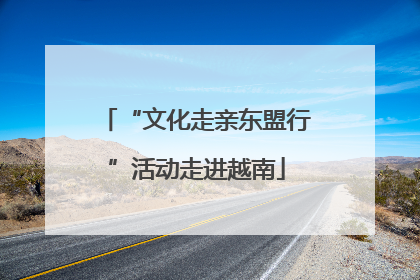 “文化走亲东盟行”活动走进越南