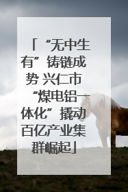 “无中生有”铸链成势 兴仁市“煤电铝一体化”撬动百亿产业集群崛起