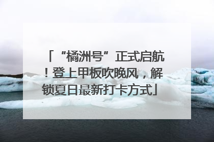 “橘洲号”正式启航！登上甲板吹晚风，解锁夏日最新打卡方式