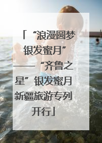 “浪漫圆梦 银发蜜月”——“齐鲁之星”银发蜜月新疆旅游专列开行