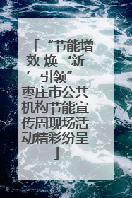 “节能增效 焕‘新’引领” 枣庄市公共机构节能宣传周现场活动精彩纷呈