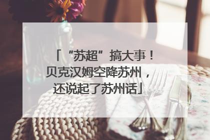 “苏超”搞大事！贝克汉姆空降苏州，还说起了苏州话