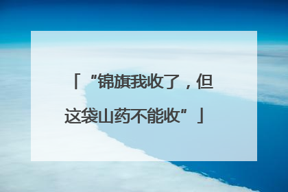 “锦旗我收了，但这袋山药不能收”