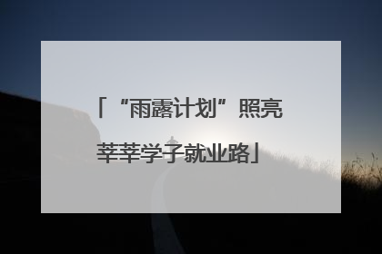 “雨露计划”照亮莘莘学子就业路