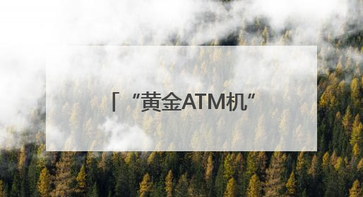 “黄金ATM机”落户大连三大商圈
