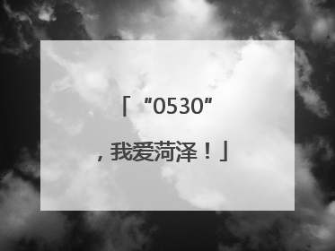 “0530”，我爱菏泽！