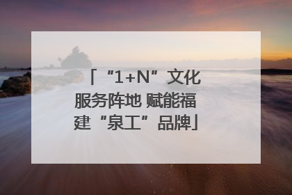 “1+N”文化服务阵地 赋能福建“泉工”品牌
