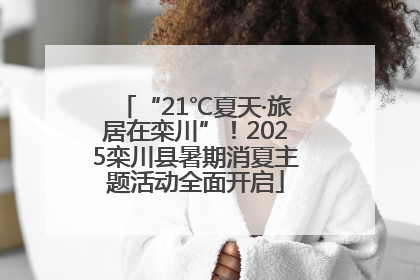 “21℃夏天·旅居在栾川”！2025栾川县暑期消夏主题活动全面开启
