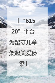 “61520”平台为留守儿童架起关爱桥梁